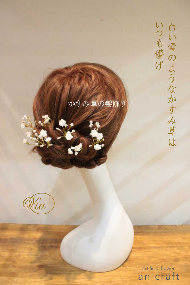かすみ草の髪飾り　成人式・結婚式にご利用ください。