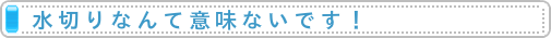 水切りなんて意味ないです