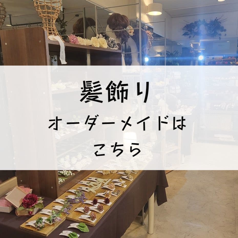 髪飾り専門販売店アンクラフトは成人式髪飾り・結婚式髪飾りなどの専門店。低価格で1つ1つバラバラにパーツで280円から販売。手に取ってお確かめ即日お持ち帰りが可能。兵庫県西宮市に店舗があり大阪からもアクセスがしやすく、甲子園・武庫川女子大学から近いお店です。地下１階にある隠れ家的の髪飾り専門店にお越しください。オーダーメイドも可能で胡蝶蘭の髪飾りもご用意。