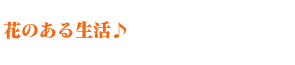 花のある生活