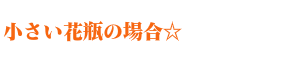 お花の生け方（初心者）