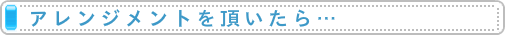 アレンジメントをプレゼントされたら…