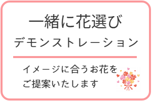 ブーケ　無料相談