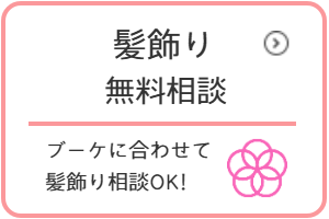 ブーケ　無料相談