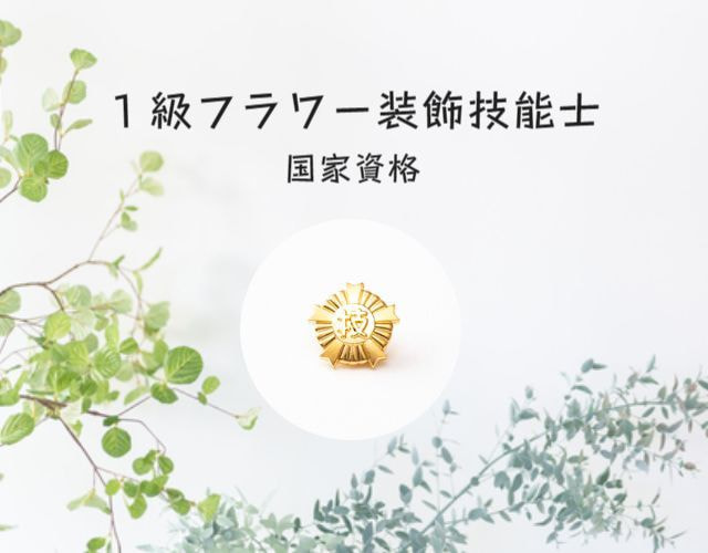 高級造花専門店　オーダーメイド　アンクラフト　国家資格1級　大阪　関西　兵庫県