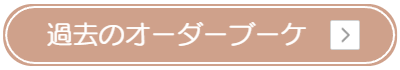 西宮　オーダーブーケ
