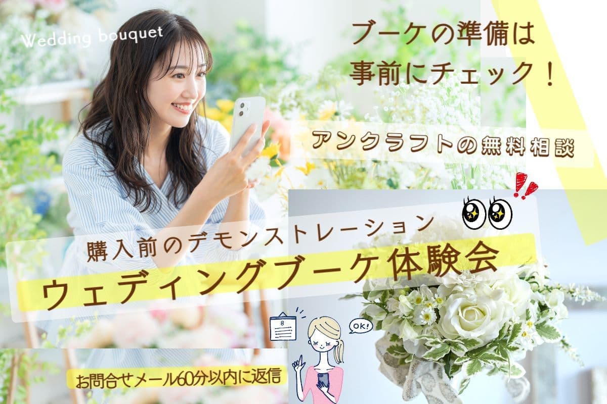 ウェディングブーケ体験会　西宮市