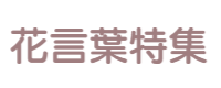花言葉特集　ブーケ　西宮市　造花