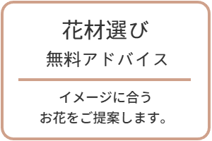 ブーケ　無料相談