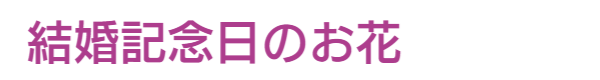 結婚記念日の花　オーダーメイド