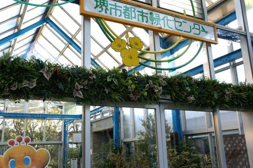 堺市都市緑化センター