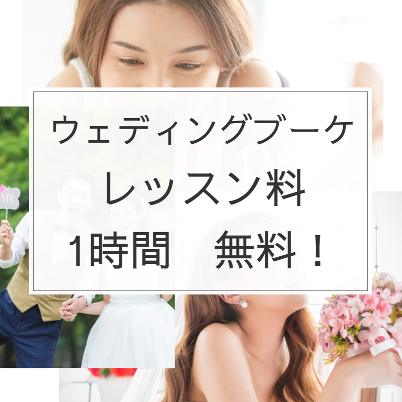 ブーケ　西宮市　高級造花